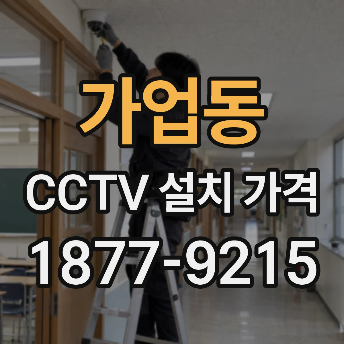 가업동 CCTV 설치 가격