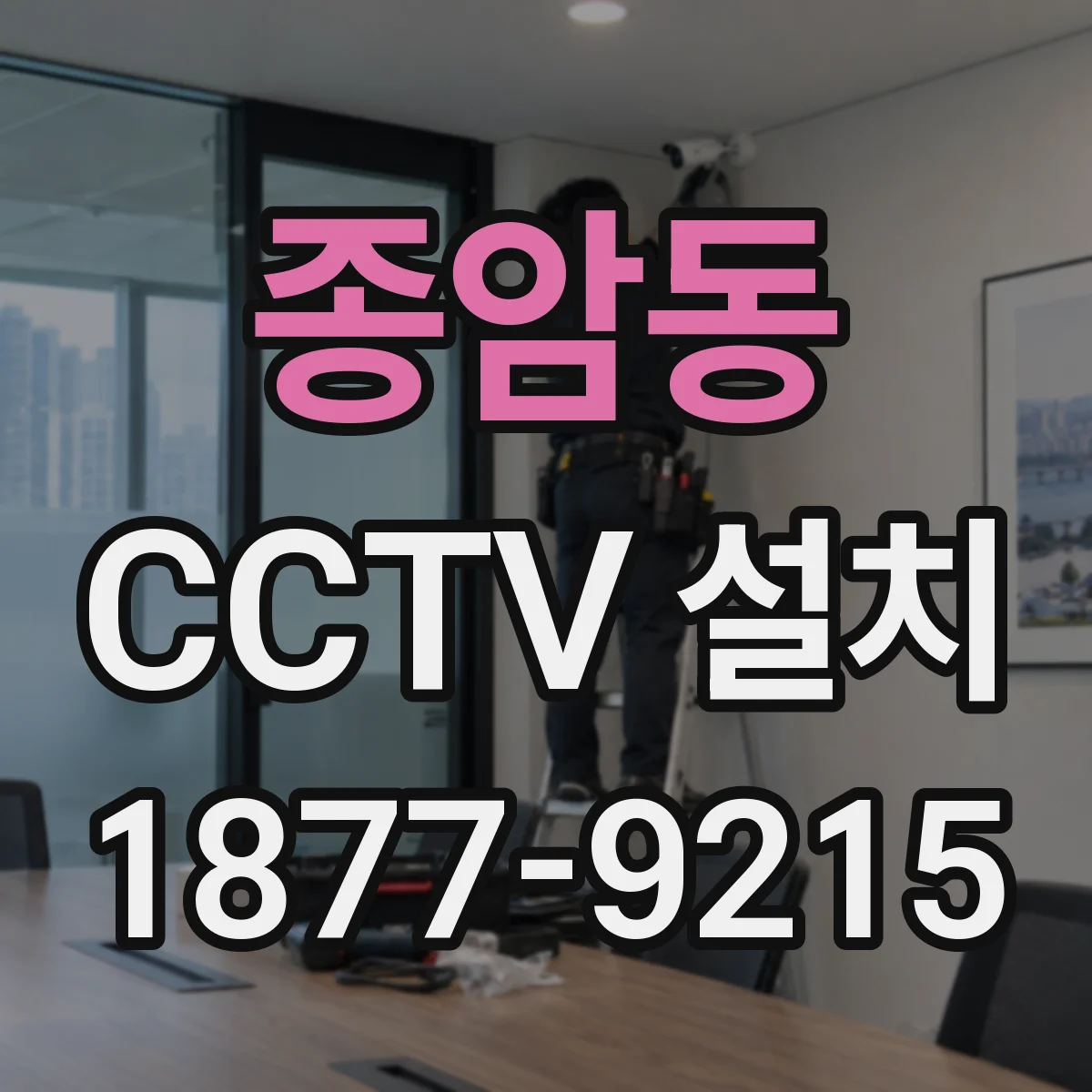 종암동 CCTV 설치
