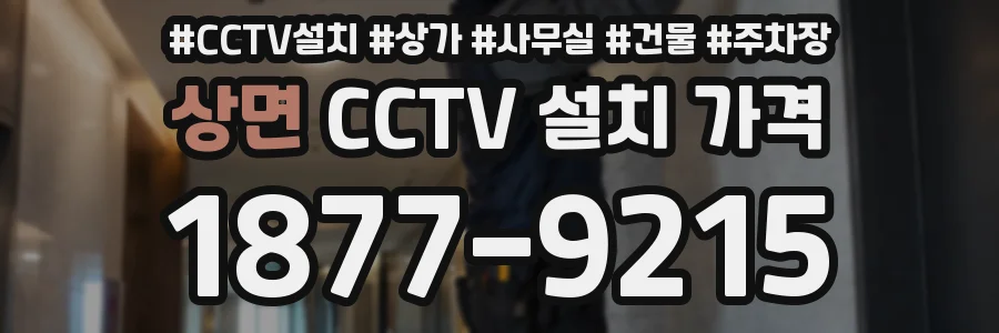 상면 CCTV 설치 가격
