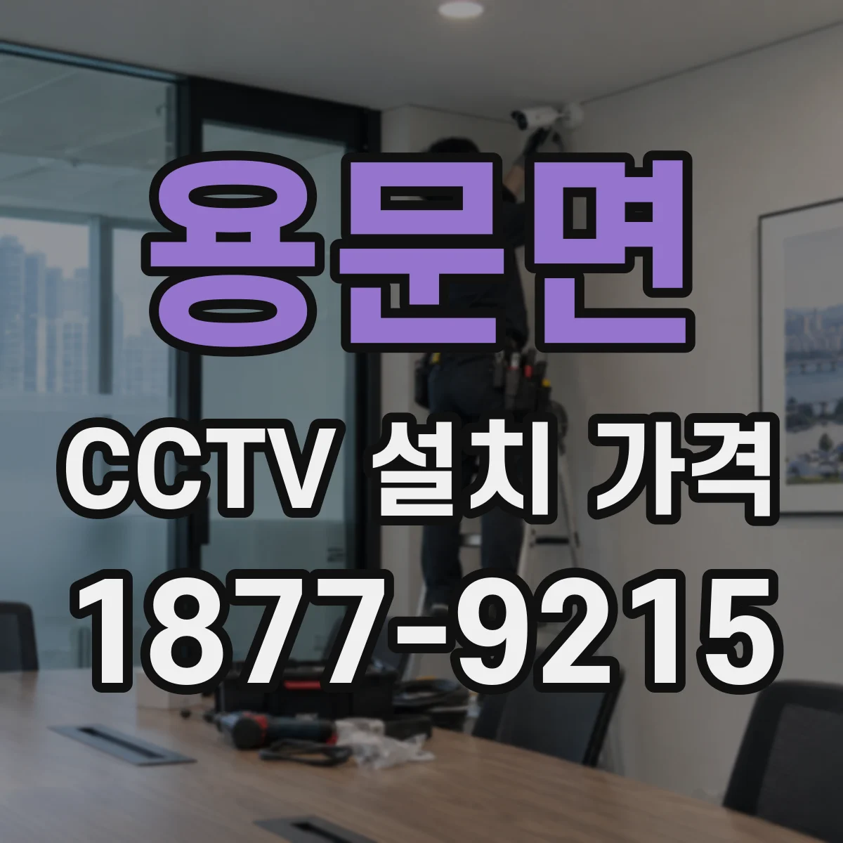 용문면 CCTV 설치 가격