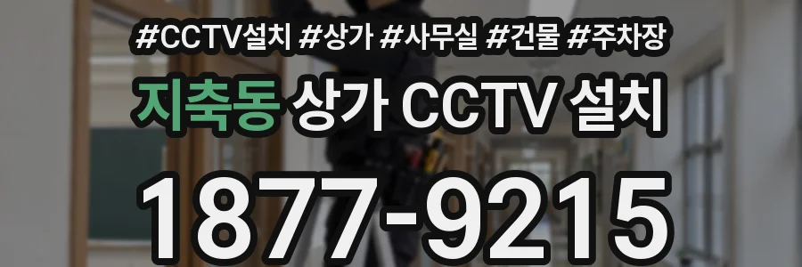 지축동 상가 CCTV 설치