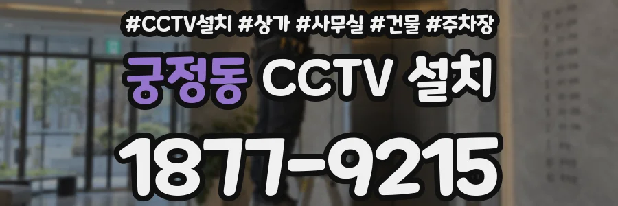 궁정동 CCTV 설치