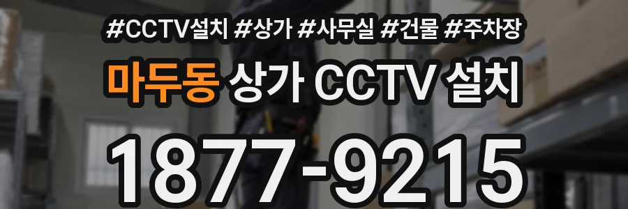 마두동 상가 CCTV 설치