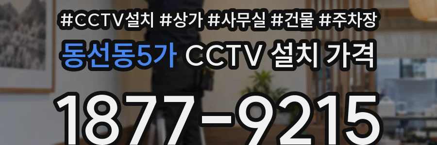 동선동5가 CCTV 설치 가격