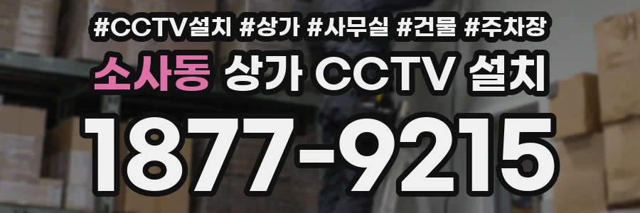 소사동 상가 CCTV 설치