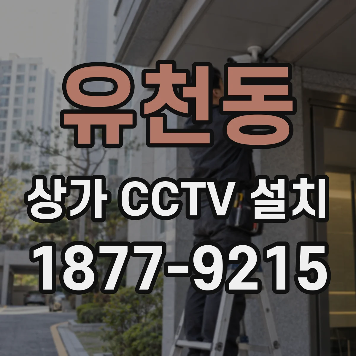 유천동 상가 CCTV 설치