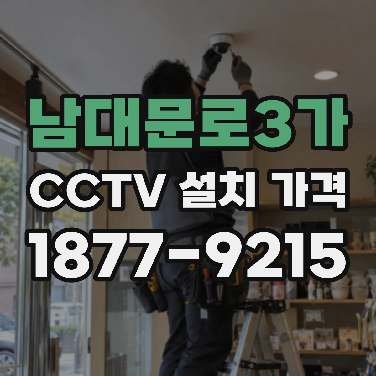 남대문로3가 CCTV 설치 가격