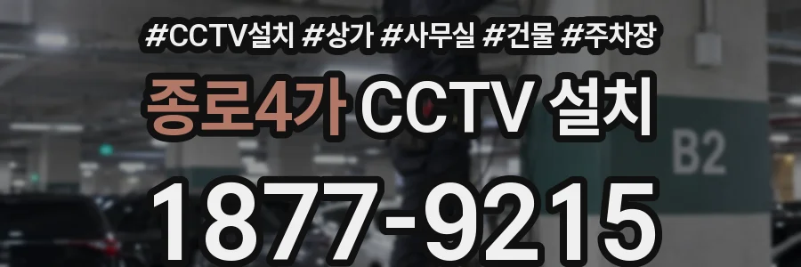 종로4가 CCTV 설치