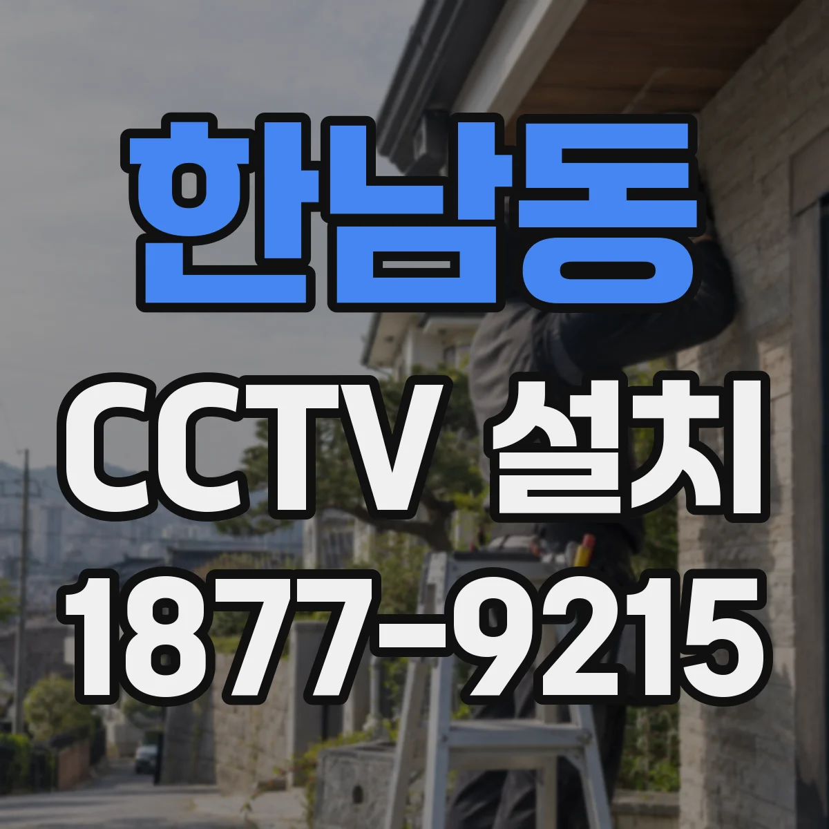 한남동 CCTV 설치