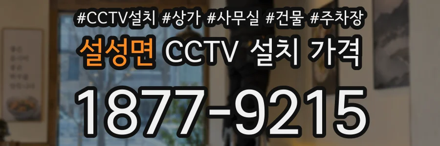 설성면 CCTV 설치 가격