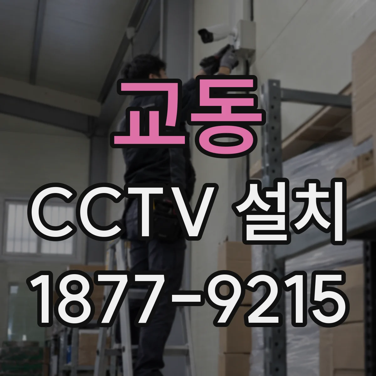 교동 CCTV 설치