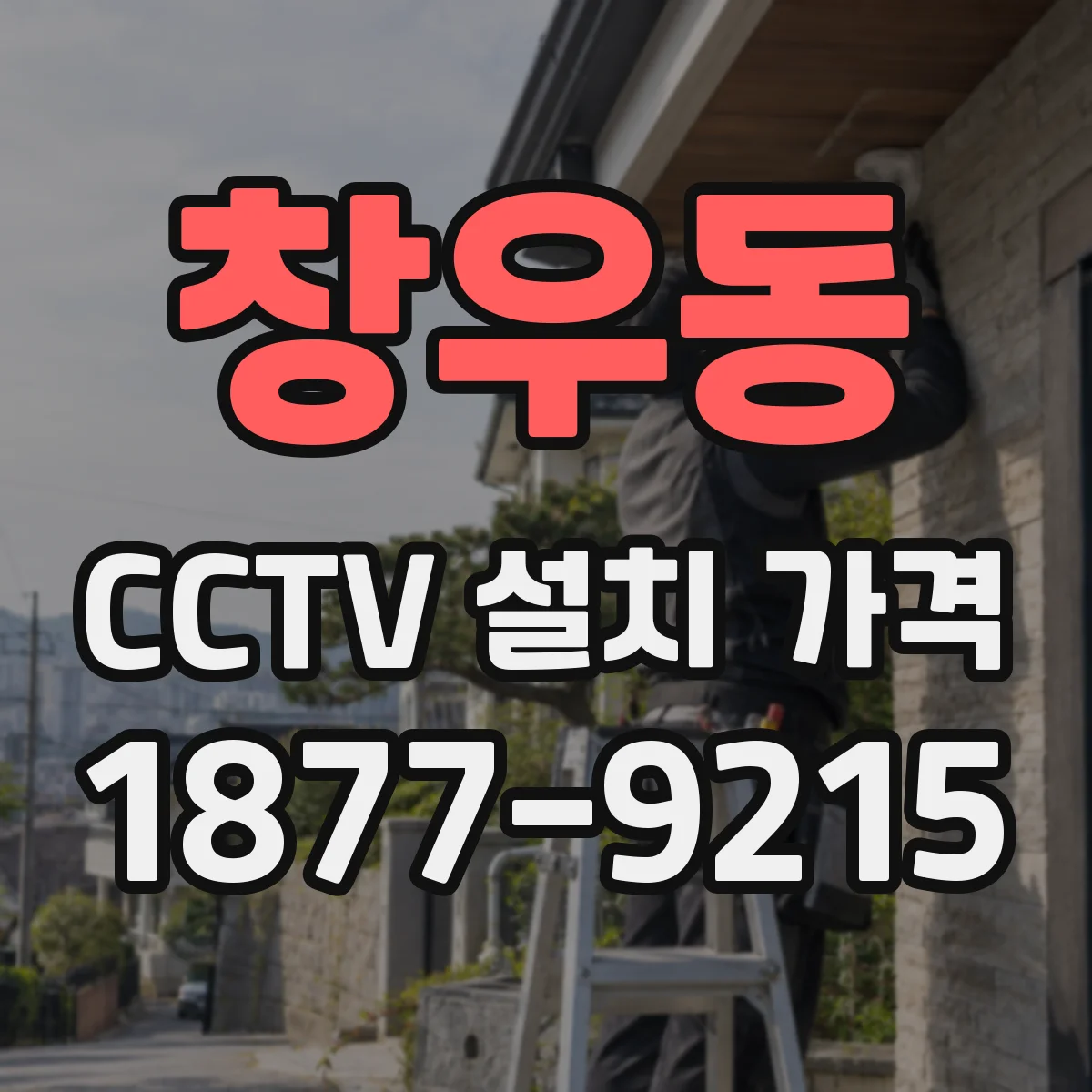 창우동 CCTV 설치 가격