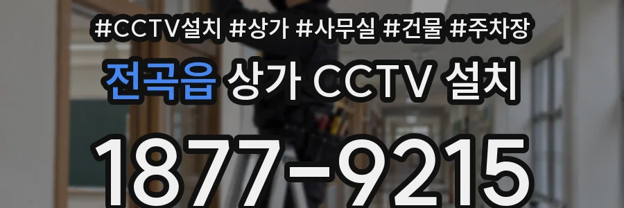 전곡읍 상가 CCTV 설치