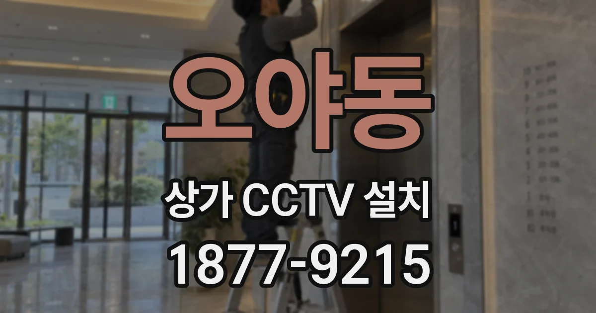오야동 상가 CCTV 설치