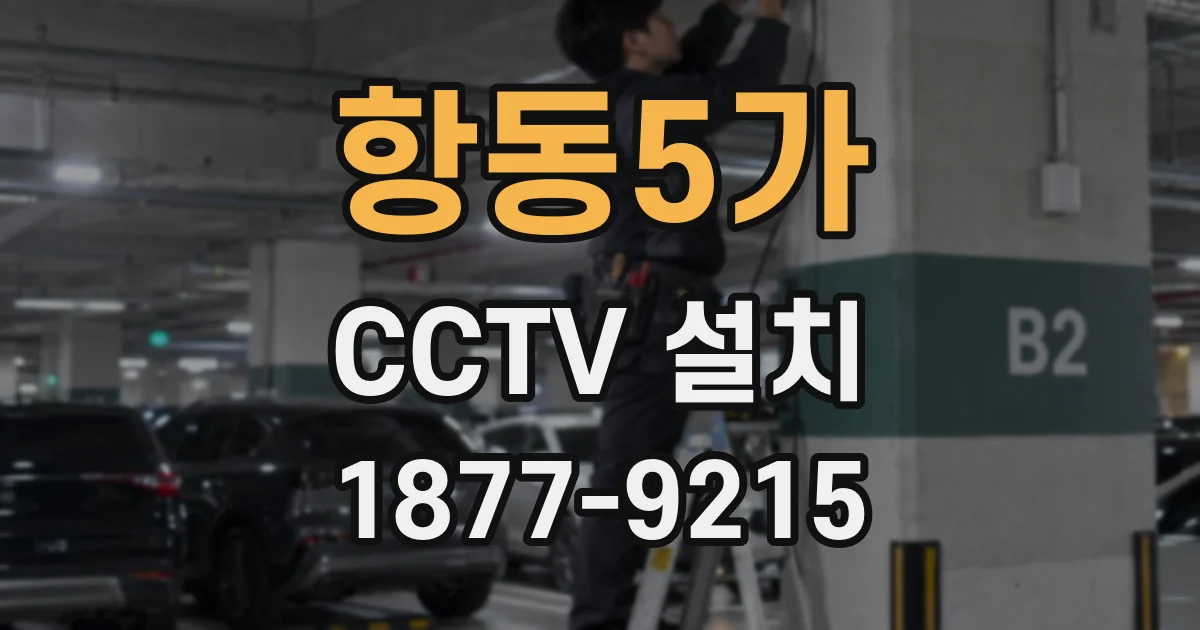 항동5가 CCTV 설치