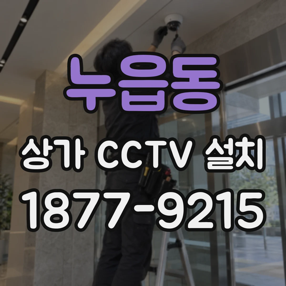 누읍동 상가 CCTV 설치