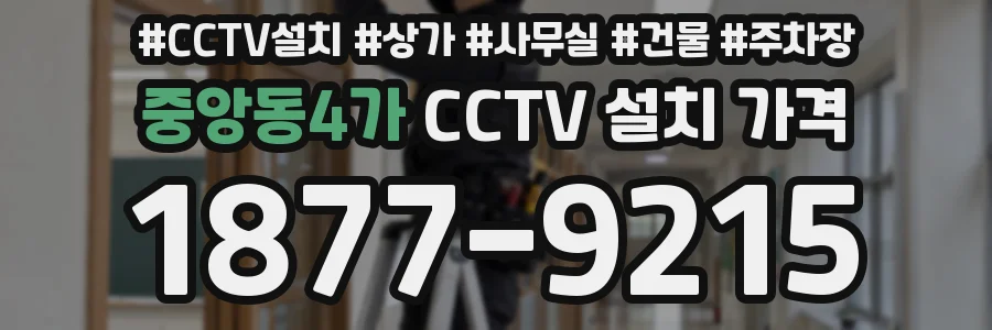 중앙동4가 CCTV 설치 가격
