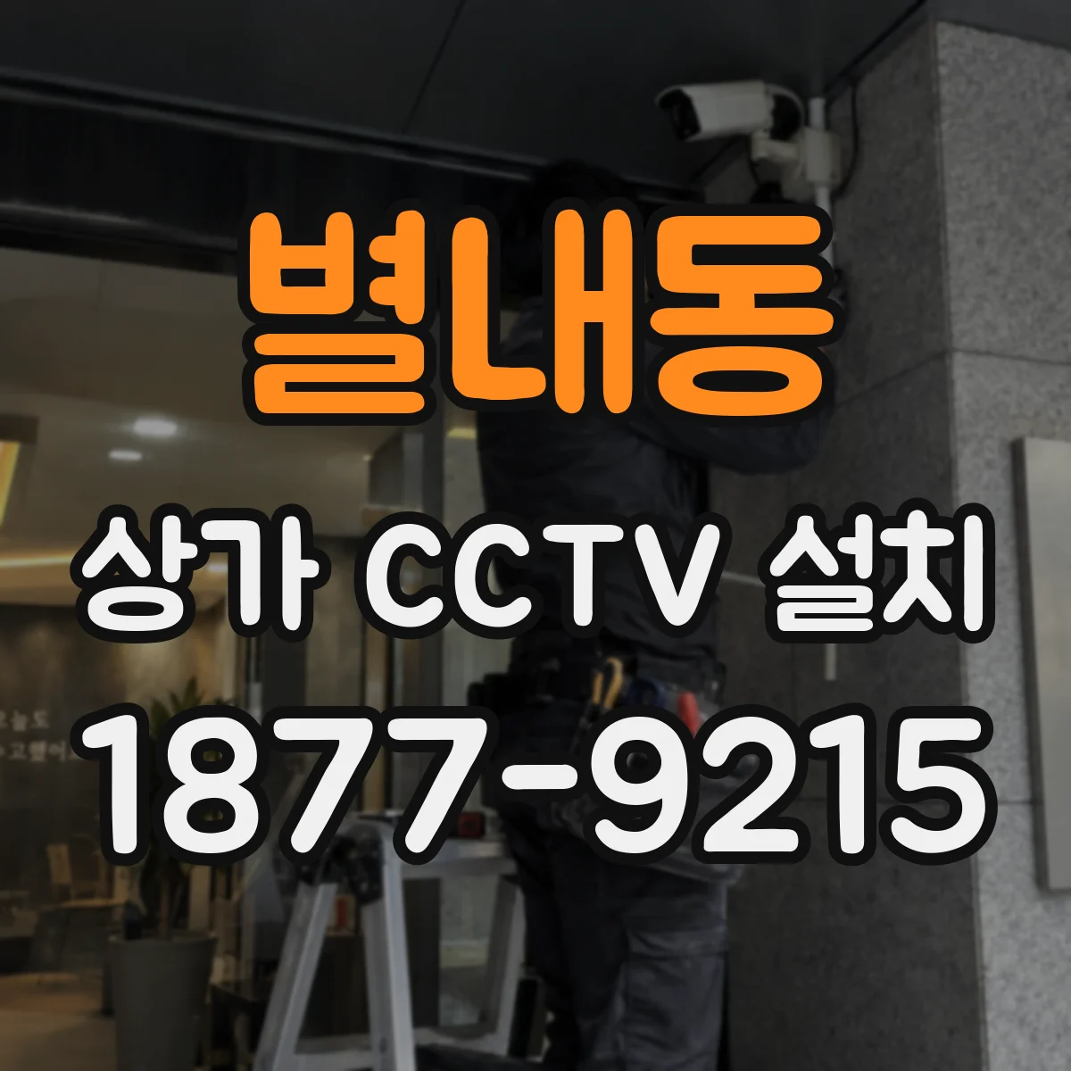 별내동 상가 CCTV 설치