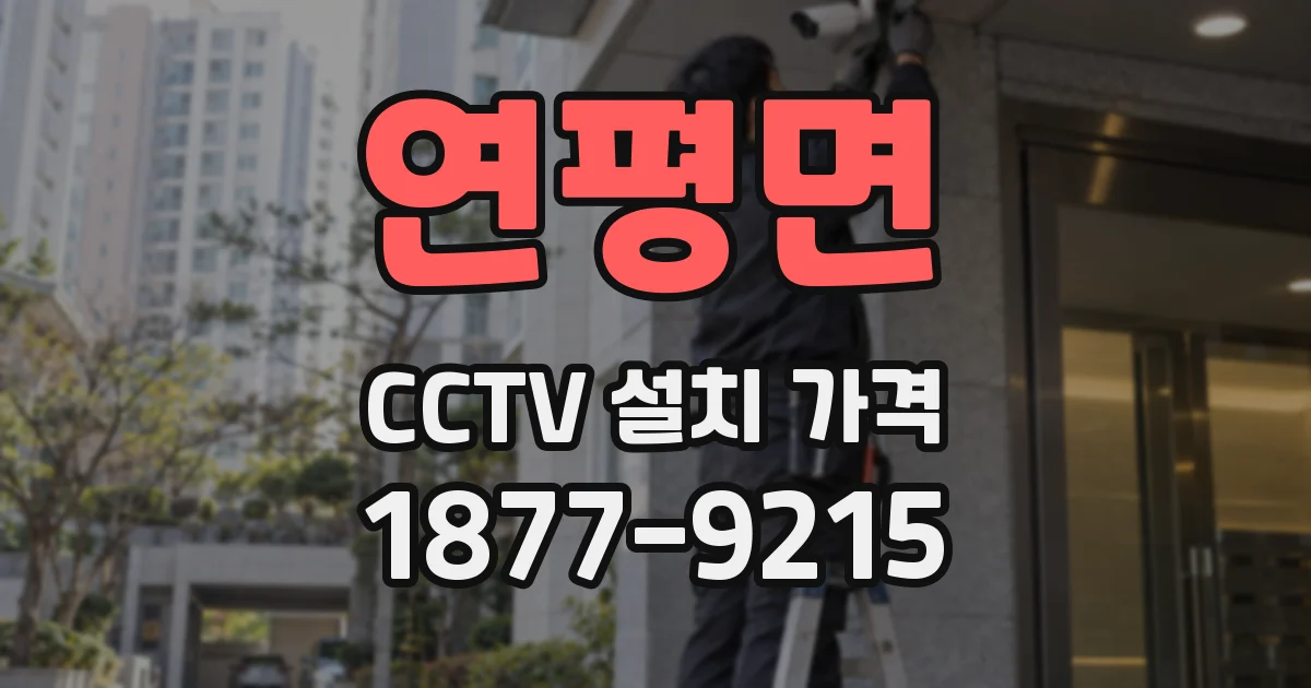 연평면 CCTV 설치 가격