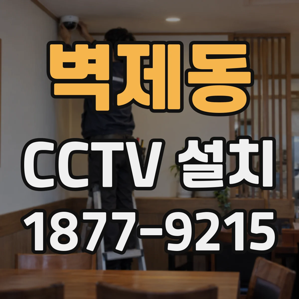 벽제동 CCTV 설치
