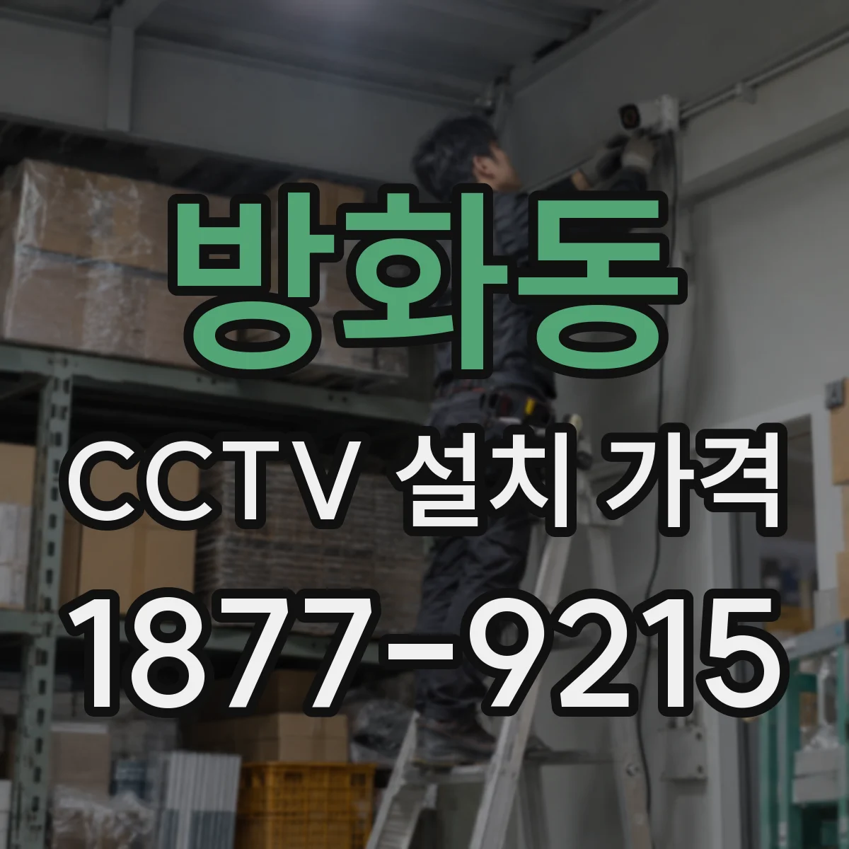 방화동 CCTV 설치 가격