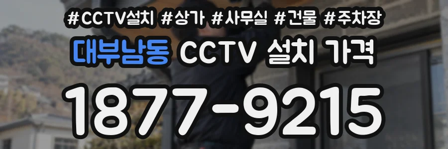 대부남동 CCTV 설치 가격