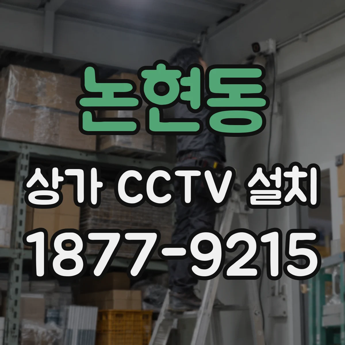 논현동 상가 CCTV 설치