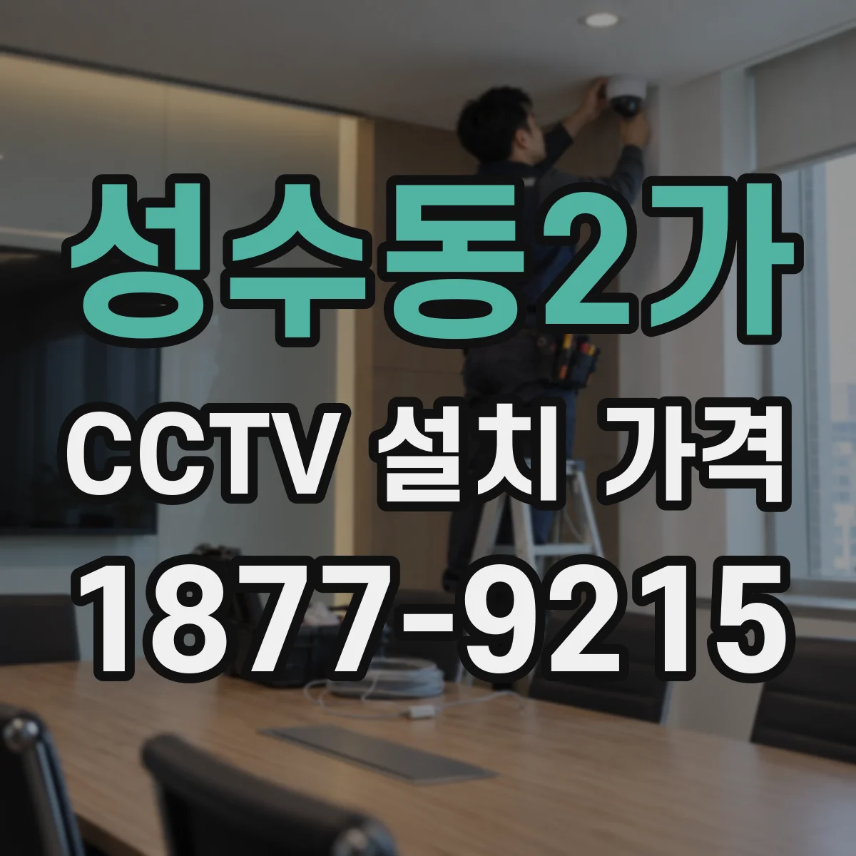 성수동2가 CCTV 설치 가격