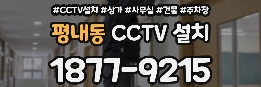 평내동 CCTV 설치