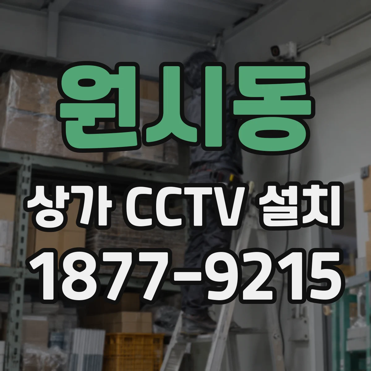 원시동 상가 CCTV 설치