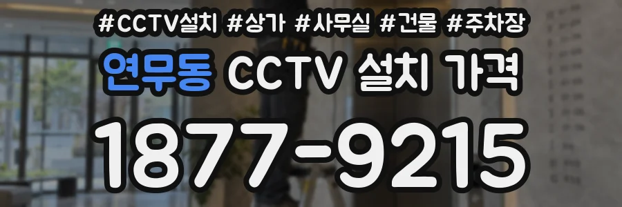 연무동 CCTV 설치 가격