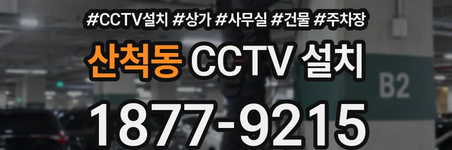산척동 CCTV 설치