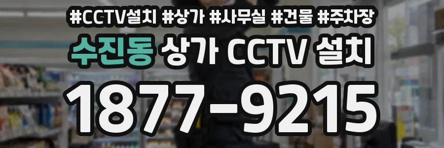 수진동 상가 CCTV 설치