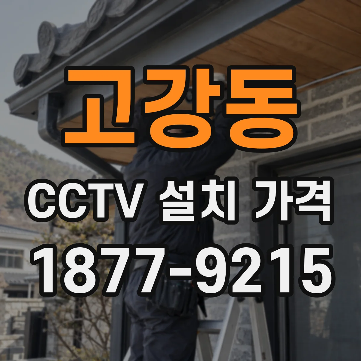 고강동 CCTV 설치 가격