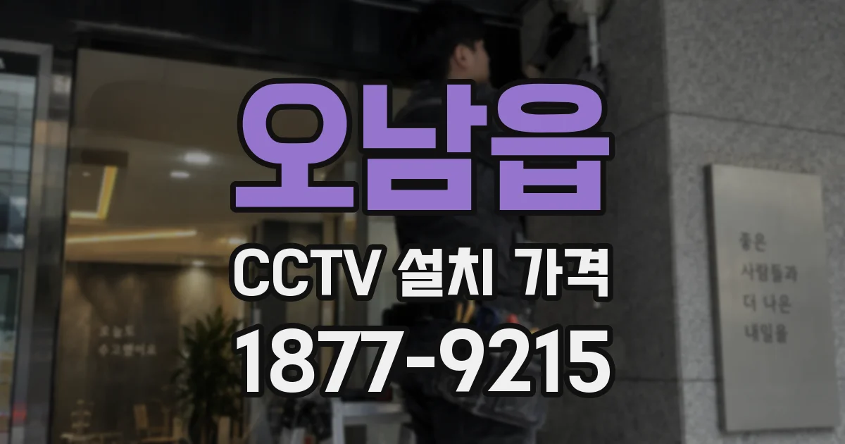 오남읍 CCTV 설치 가격
