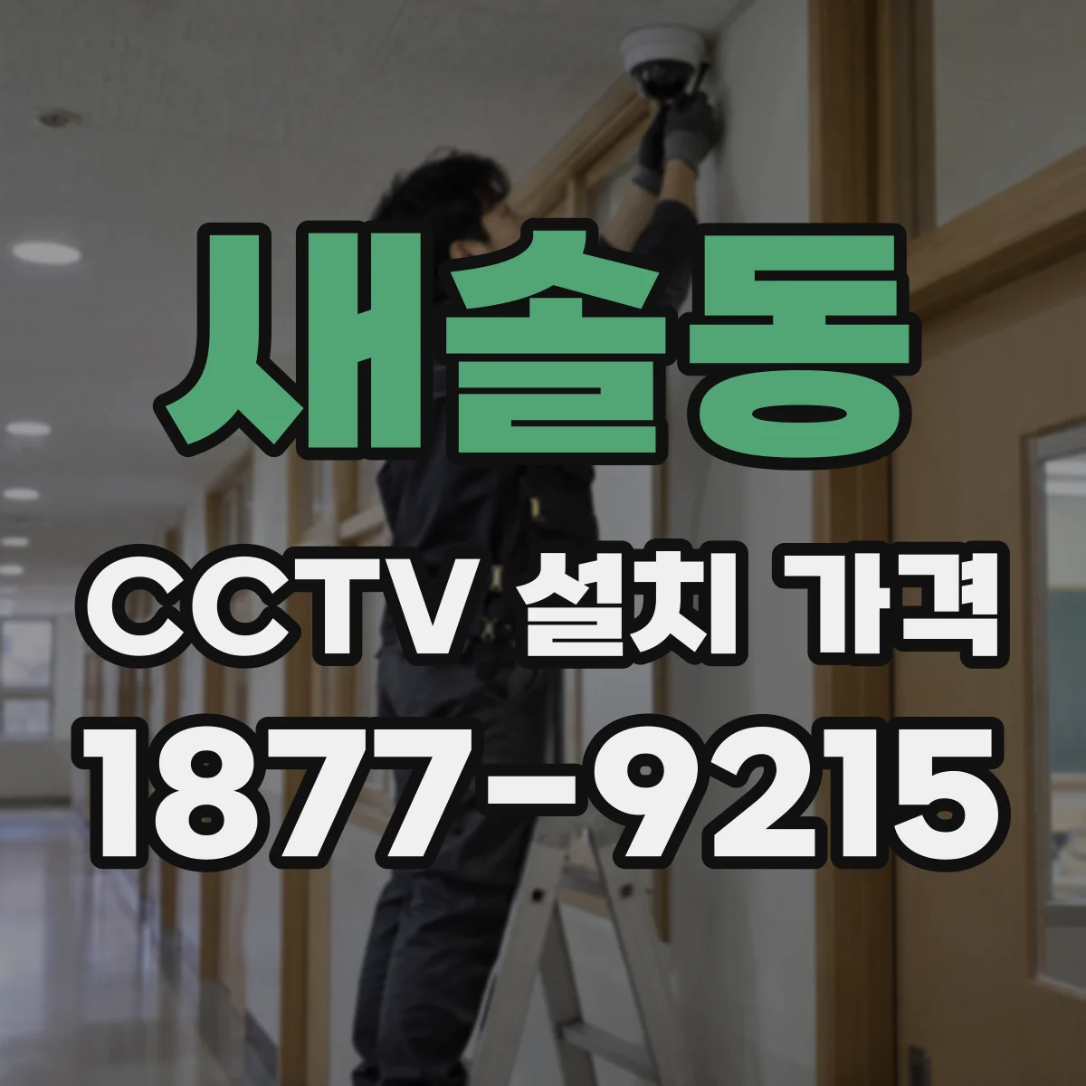 새솔동 CCTV 설치 가격