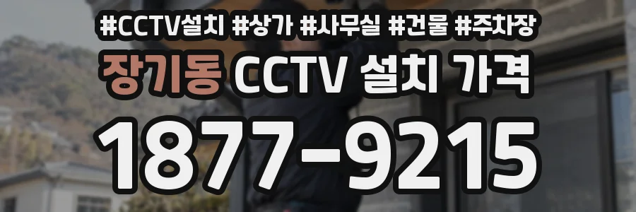 장기동 CCTV 설치 가격