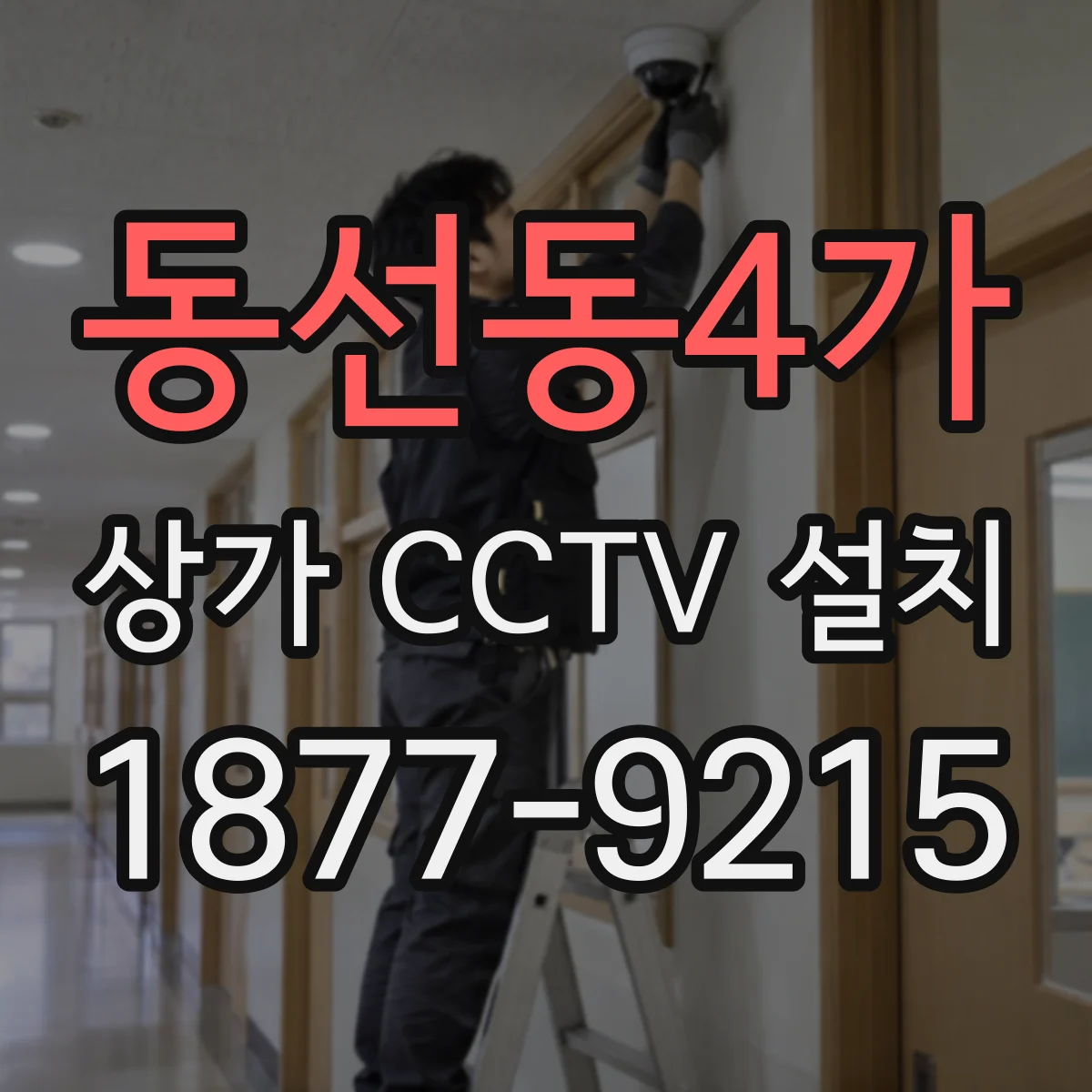동선동4가 상가 CCTV 설치
