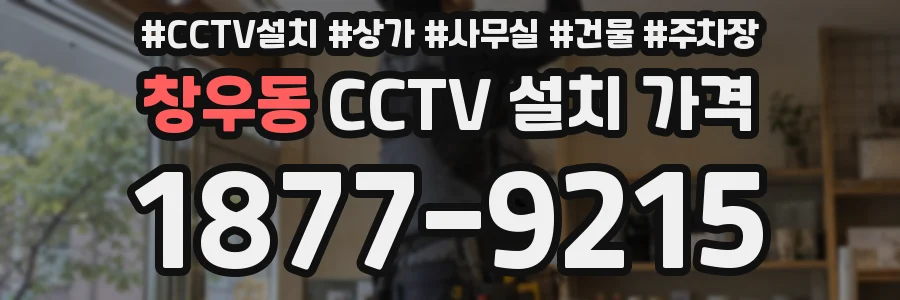 창우동 CCTV 설치 가격
