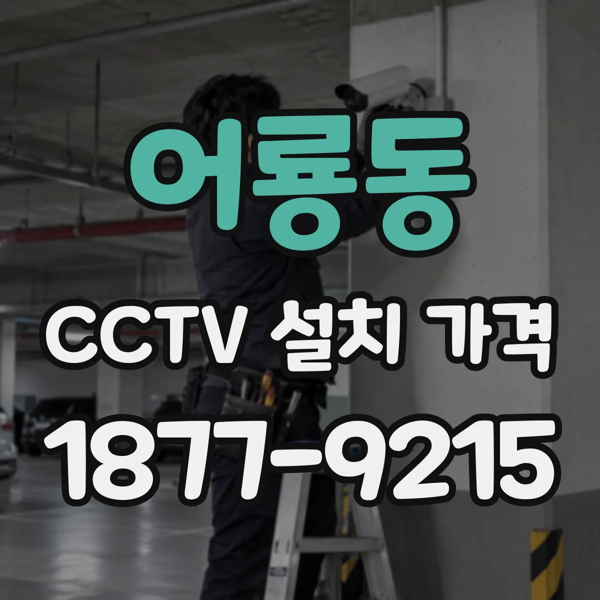 어룡동 CCTV 설치 가격