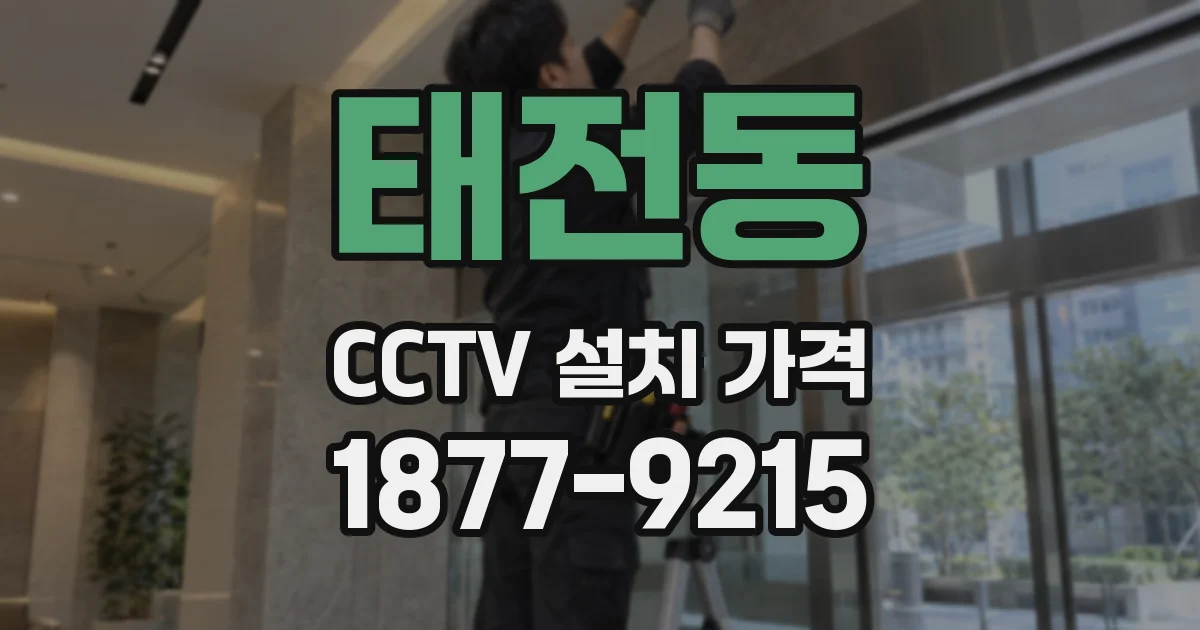 태전동 CCTV 설치 가격
