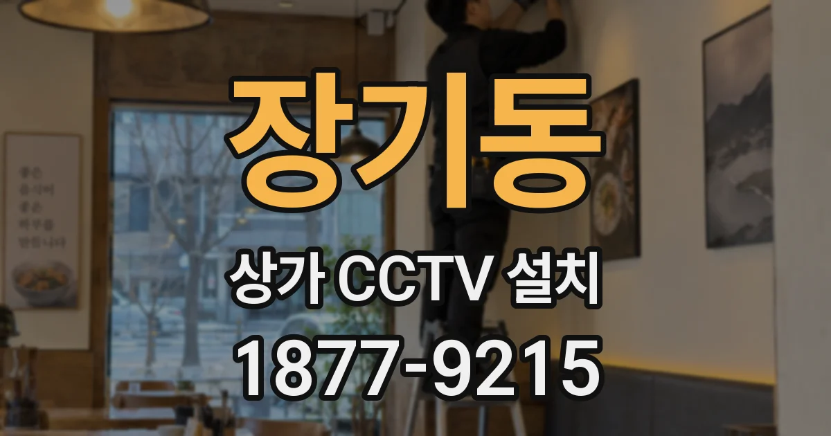 장기동 상가 CCTV 설치