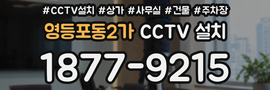 영등포동2가 CCTV 설치