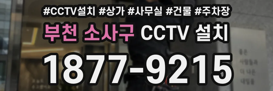 부천 소사구 CCTV 설치