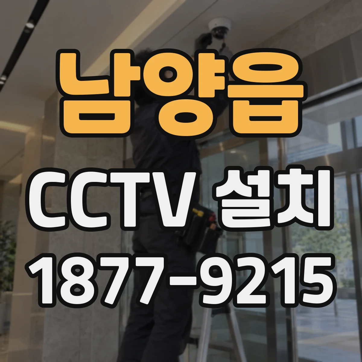남양읍 CCTV 설치