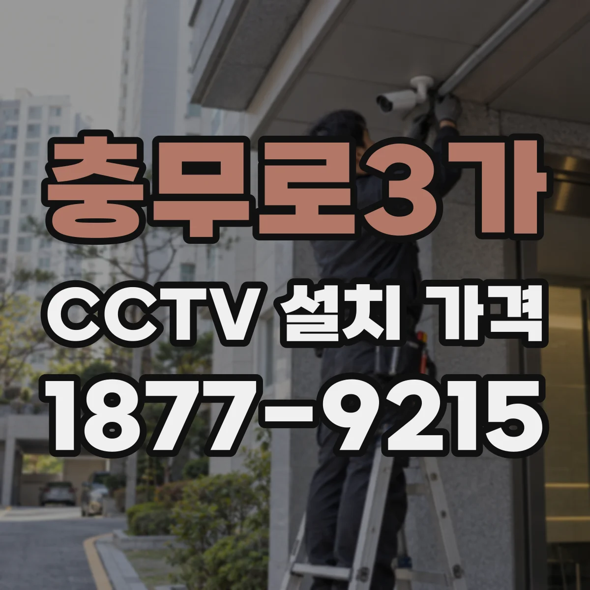 충무로3가 CCTV 설치 가격