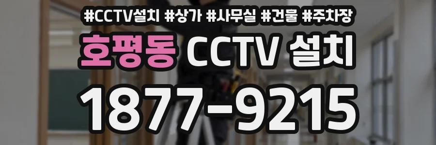 호평동 CCTV 설치