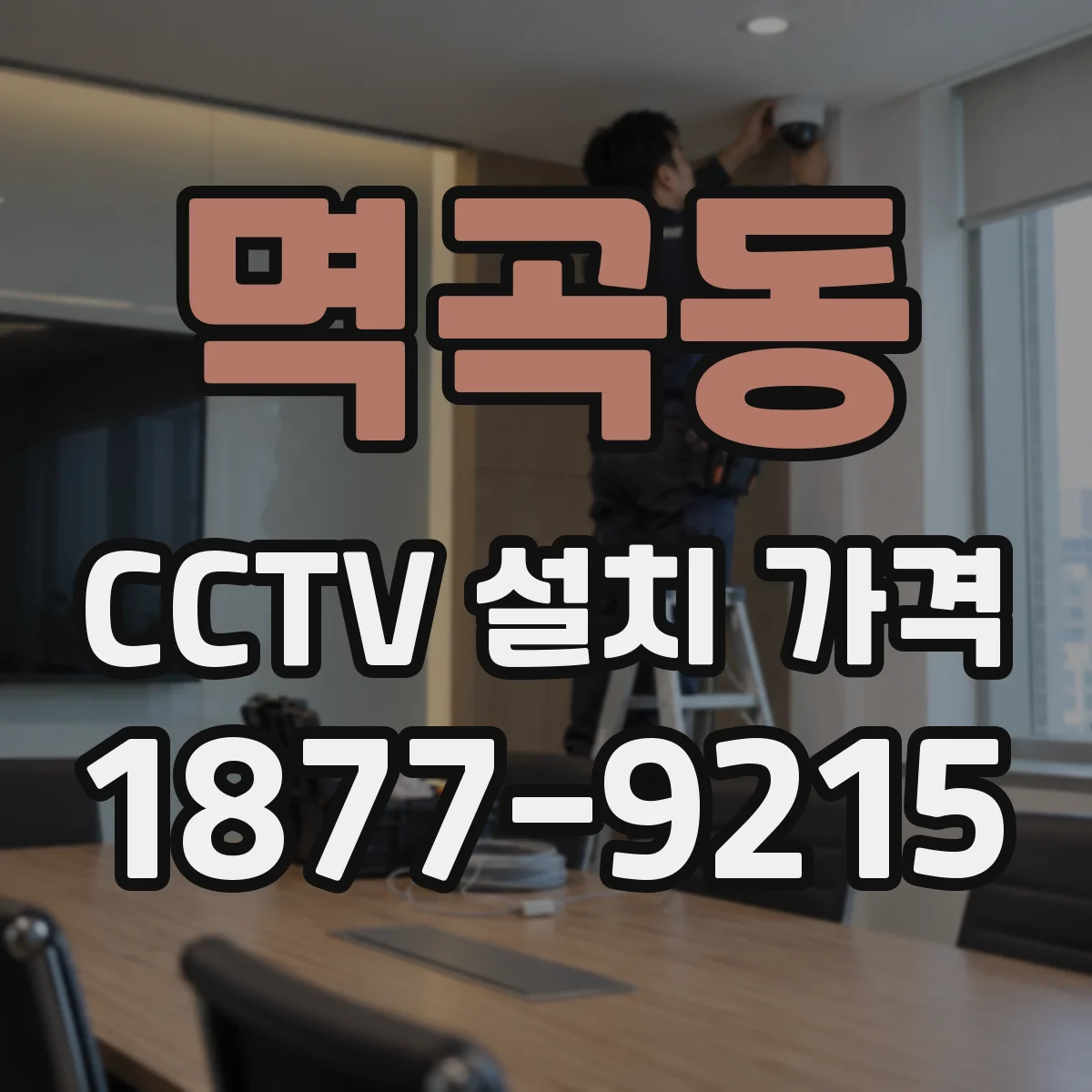 멱곡동 CCTV 설치 가격
