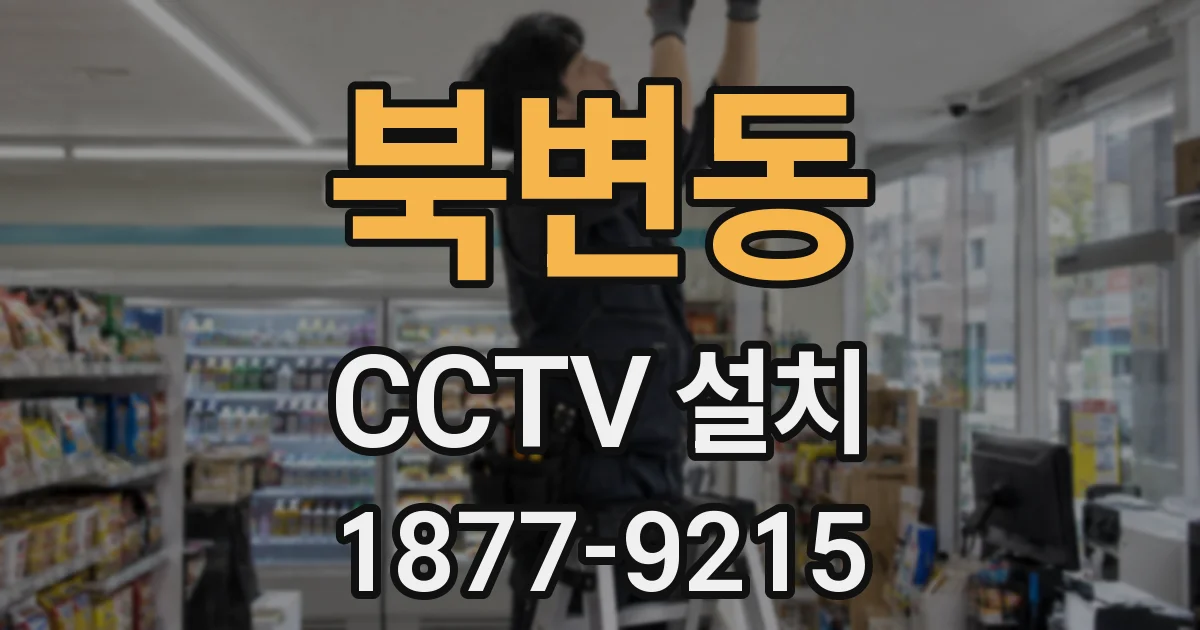 북변동 CCTV 설치