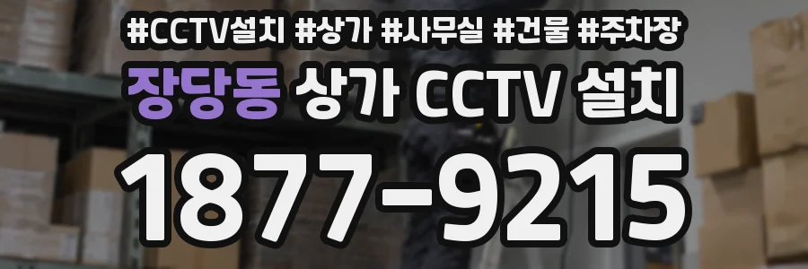 장당동 상가 CCTV 설치